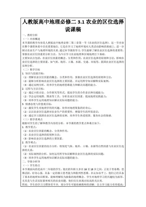 人教版高中地理必修二3.1农业的区位选择说课稿