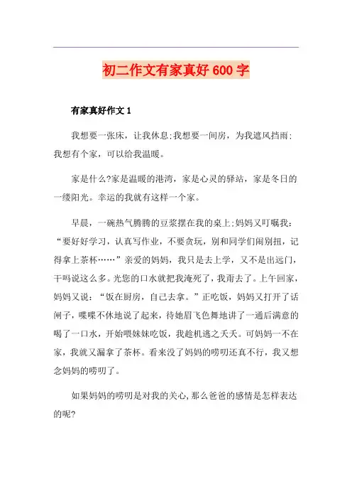 初二作文有家真好600字