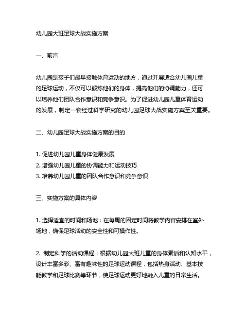 幼儿园大班足球大战实施方案 幼儿园运动教案