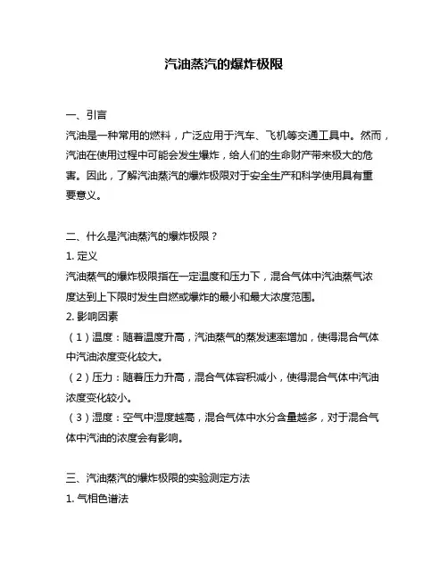 汽油蒸汽的爆炸极限