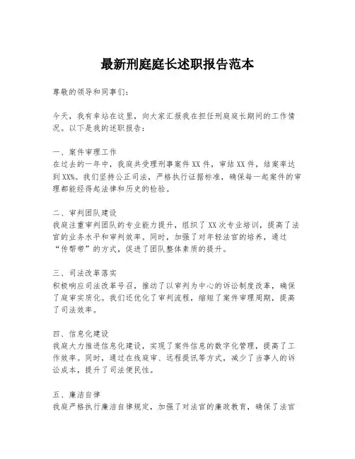 最新刑庭庭长述职报告范本