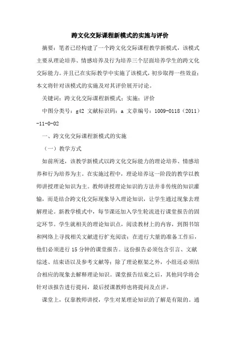 跨文化交际课程新模式的实施与评价