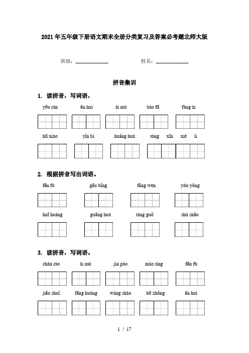 2021年五年级下册语文期末全册分类复习及答案必考题北师大版