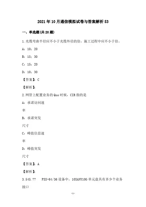 2021年10月通信模拟试卷与答案解析53