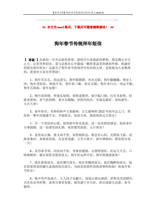 【参考文档】狗年春节传统拜年短信-范文word版 (4页)