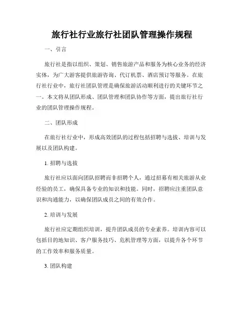 旅行社行业旅行社团队管理操作规程