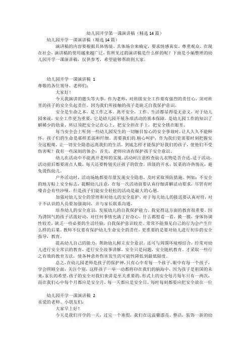 幼儿园开学第一课演讲稿(精选14篇)