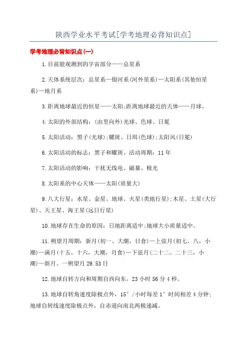 陕西学业水平考试[学考地理必背知识点]