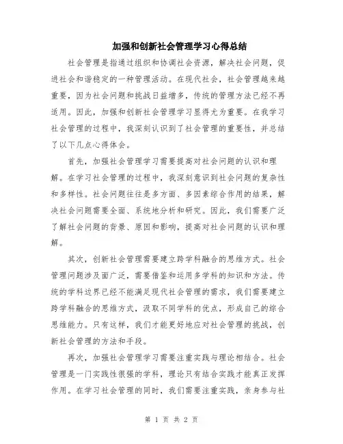 加强和创新社会管理学习心得总结