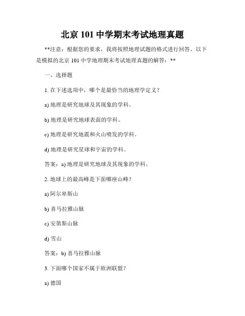 北京101中学期末考试地理真题