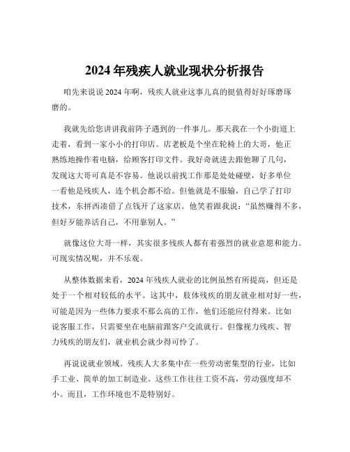 2024年残疾人就业现状分析报告