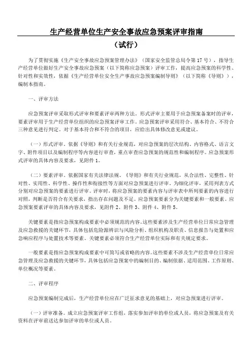 生产经营单位生产安全事故应急预案评审指南
