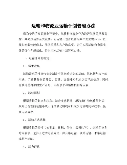 运输和物流业运输计划管理办法