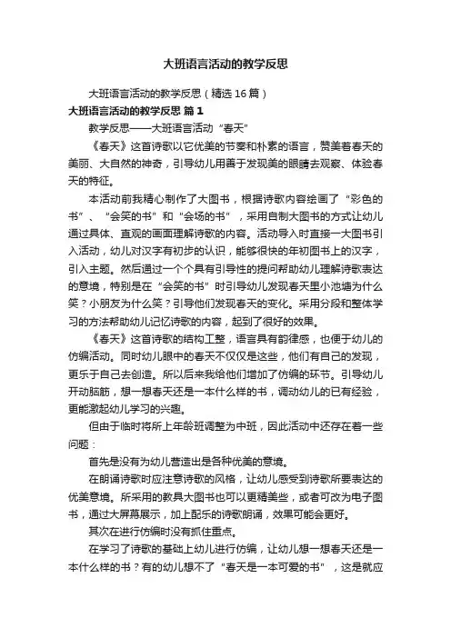 大班语言活动的教学反思（精选16篇）