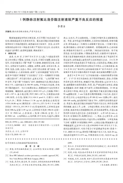 1例静脉注射氟比洛芬酯注射液致严重不良反应的报道