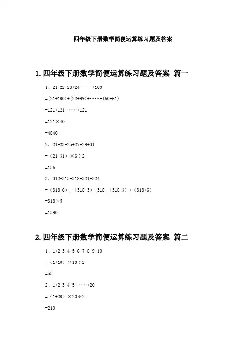 四年级下册数学简便运算练习题及答案