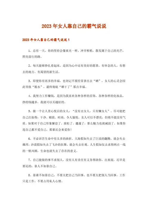 2023年女人靠自己的霸气说说_1