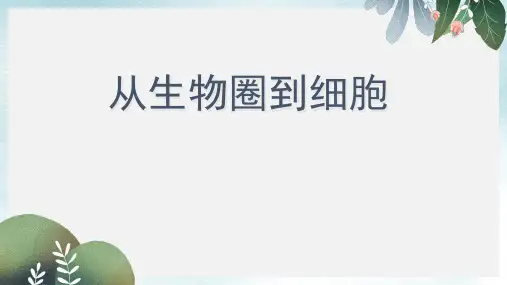 高中生物第一章走近细胞1.1从生物圈到细胞课件2新人教版必修1