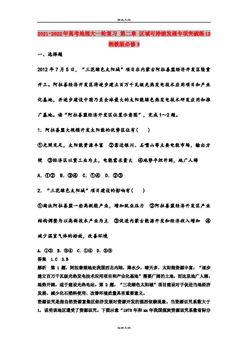 2021-2022年高考地理大一轮复习 第二章 区域可持续发展专项突破练13 湘教版必修3