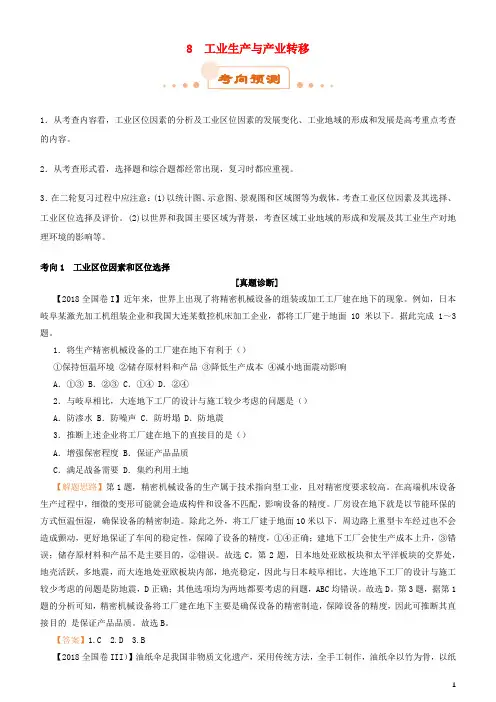 高考地理二轮复习专题8工业生产与产业转移学案