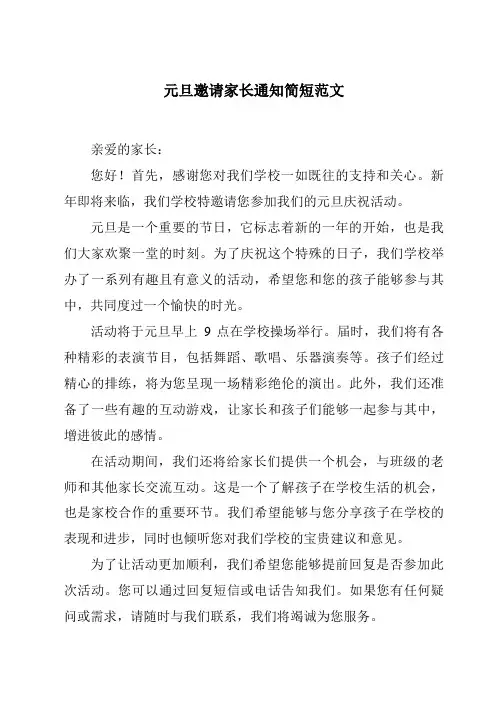 元旦邀请家长通知简短范文