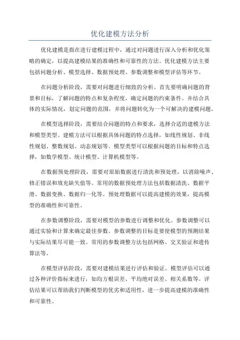 优化建模方法分析