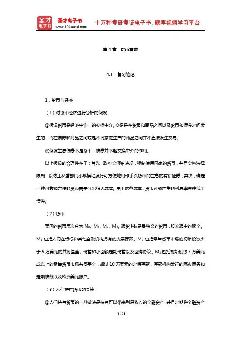 巴罗《宏观经济学》笔记和课后习题详解(货币需求)【圣才出品】