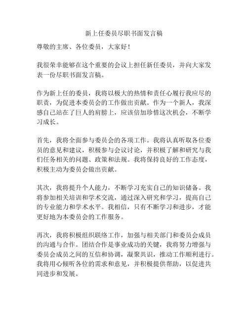 新上任委员尽职书面发言稿