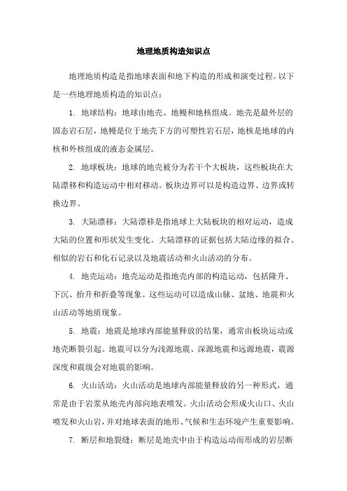 地理地质构造知识点