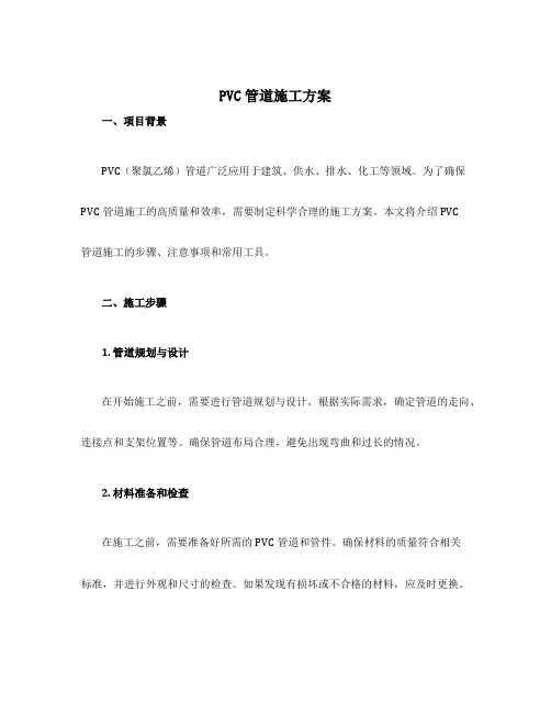 pvc管道施工方案