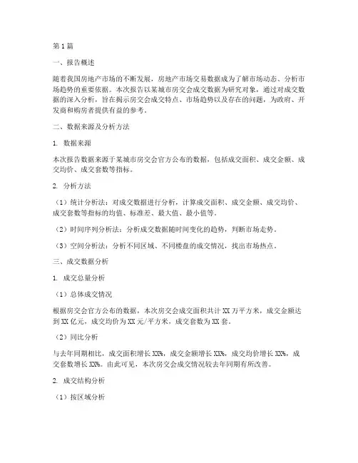 房交会成交数据分析报告(3篇)