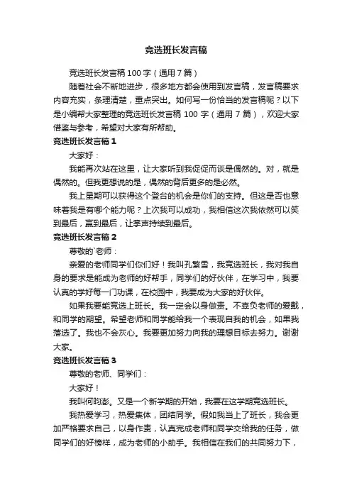 竞选班长发言稿100字（通用7篇）