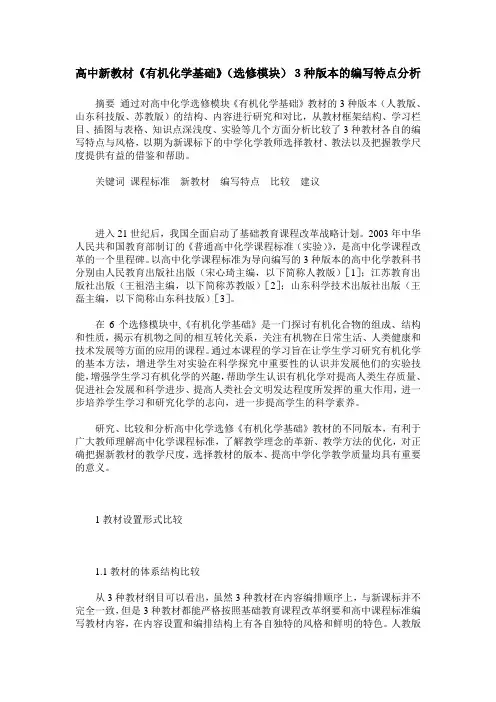 高中新教材《有机化学基础》(选修模块)3种版本的编写特点分析