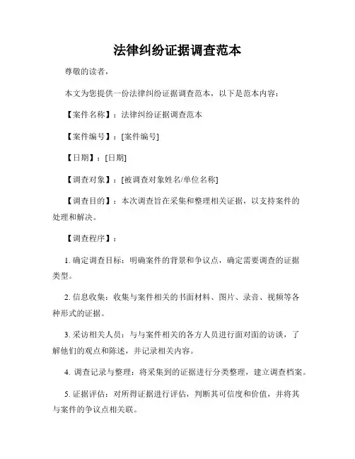 法律纠纷证据调查范本