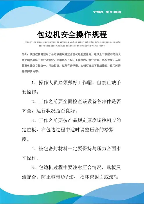 包边机安全操作规程