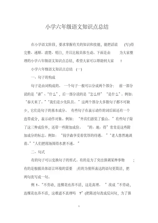 小学六年级语文知识点总结