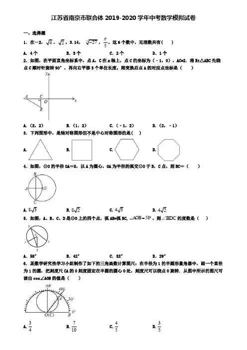 江苏省南京市联合体2019-2020学年中考数学模拟试卷
