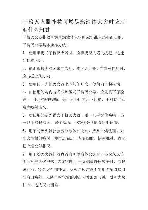 干粉灭火器扑救可燃易燃液体火灾时应对准什么扫射