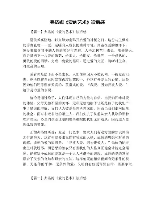 弗洛姆《爱的艺术》读后感