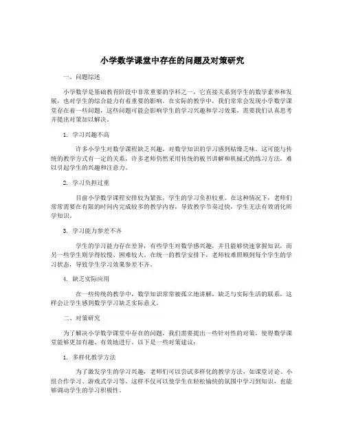 小学数学课堂中存在的问题及对策研究