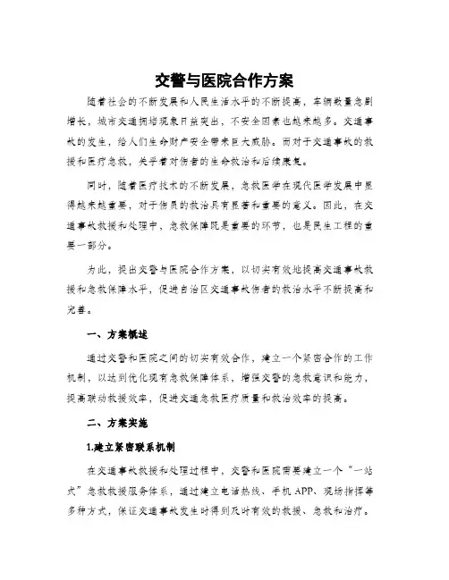 交警与医院合作方案