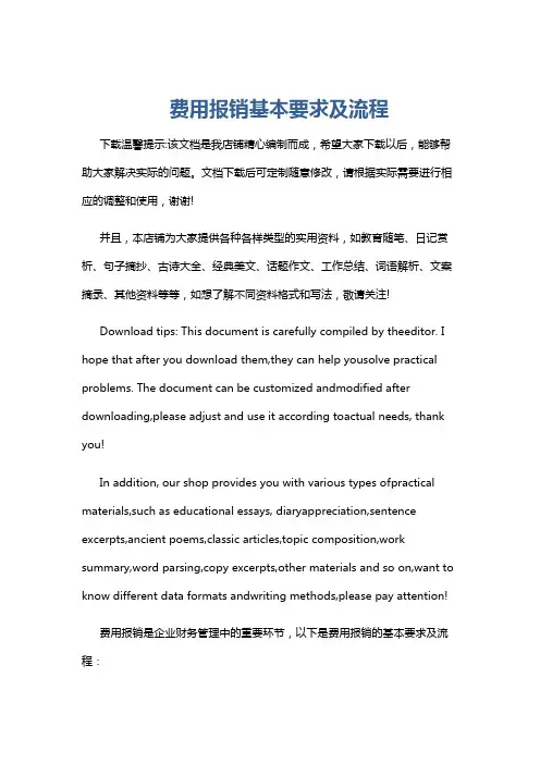 费用报销基本要求及流程