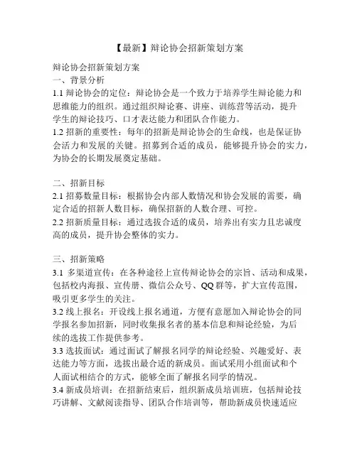 【最新】辩论协会招新策划方案