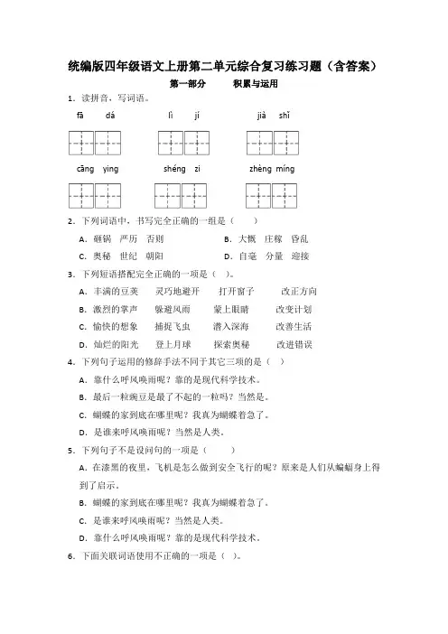 统编版四年级语文上册第二单元综合复习练习题(含答案)