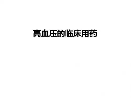 高血压的临床用药