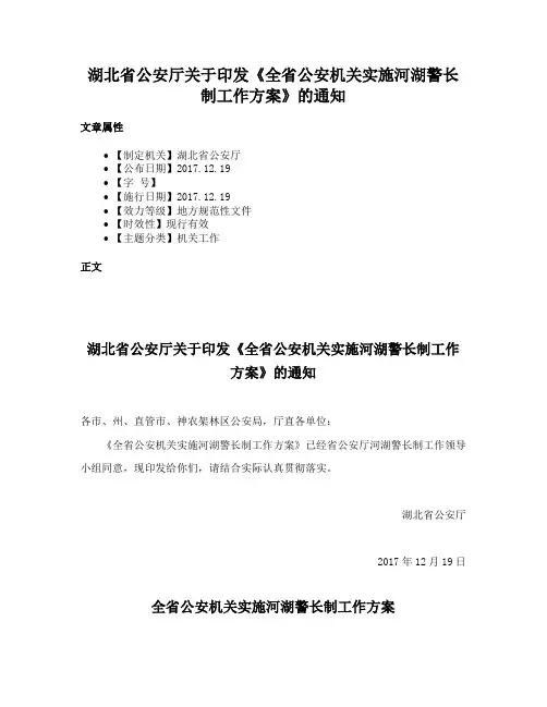 湖北省公安厅关于印发《全省公安机关实施河湖警长制工作方案》的通知