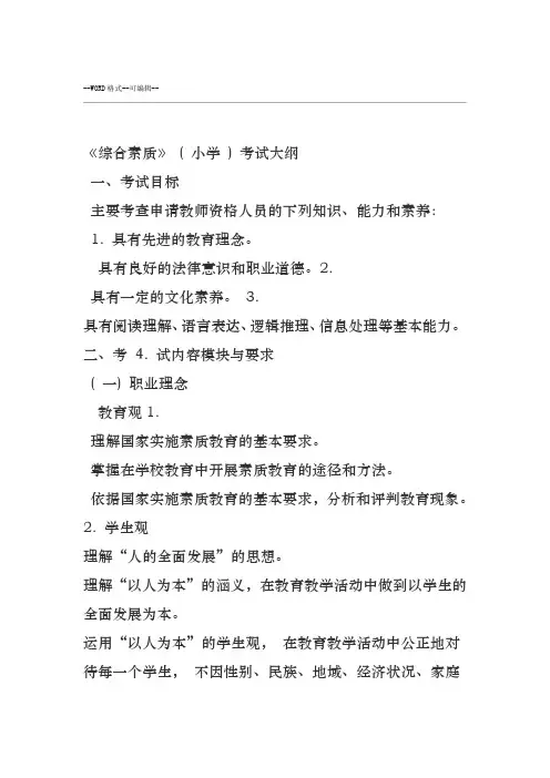 《综合素质》(小学)考试大纲