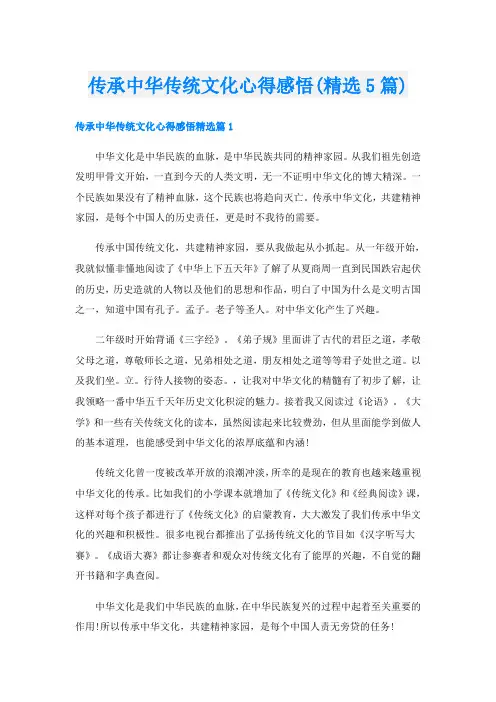 传承中华传统文化心得感悟(精选5篇)