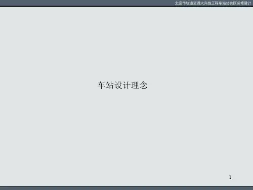 北京大兴线工程车站装修方案设计汇报