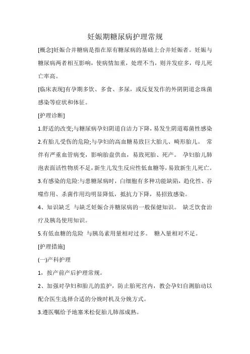 妊娠期糖尿病护理常规